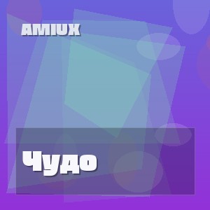 AMIUX - Чудо