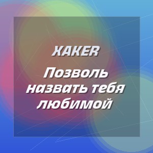 XakeR - Позволь назвать тебя любимой