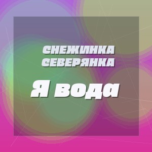 Снежинка Северянка - Я вода