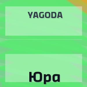 Yagoda - Юра