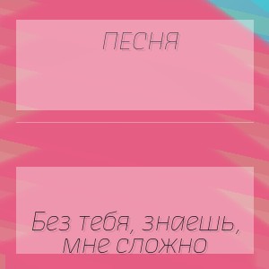 Песня - Без тебя, знаешь, мне сложно