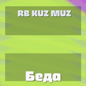 RB Kuz Muz - Беда