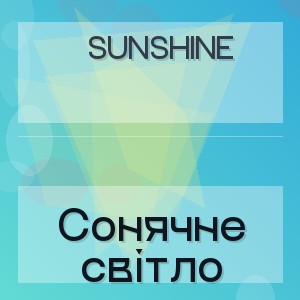 Sunshine - Сонячне світло