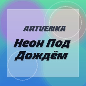 ArtVenka - Неон Под Дождём