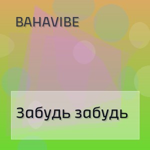 BahaVibe - Забудь забудь