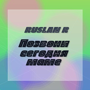 Ruslan R - Позвони сегодня маме