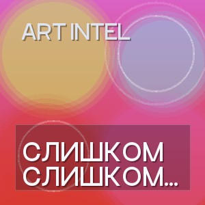 ART INTEL - СЛИШКОМ РАНО ТЫ ХОЧЕШЬ СТАРЕТЬ