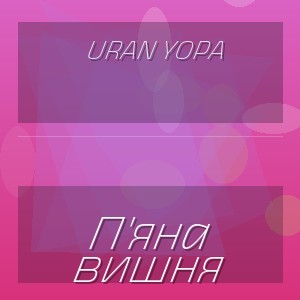 Uran Yopa - П'яна вишня