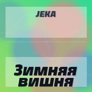 Jeka - Зимняя вишня