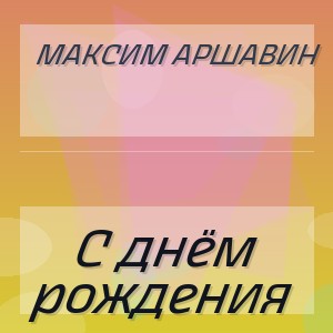 Максим Аршавин - С днём рождения