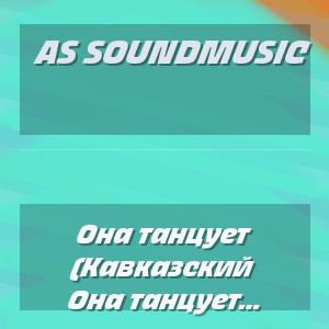 AS SoundMusic - Она танцует (Кавказский Dance Remix 2026)