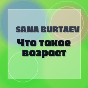 Sana Burtaev - Что такое возраст
