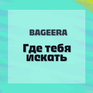 Bageera - Где тебя искать