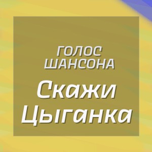 Голос Шансона - Скажи Цыганка