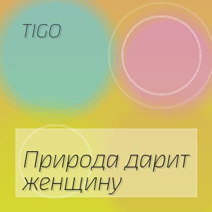 TIGO - Природа дарит женщину