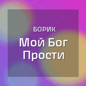Борик - Мой Бог Прости