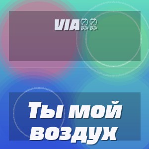 Via65 - Ты мой воздух