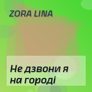Zora Lina - Не дзвони я на городі