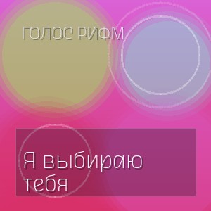 Голос Рифм - Я выбираю тебя