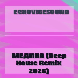 EchoVibeSound - МЕДИНА (Deep House Remix 2026)