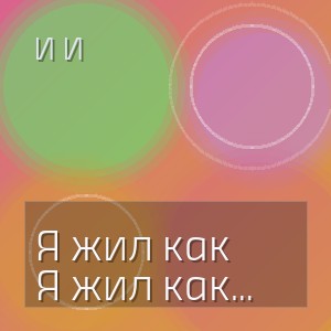 И И - Я жил как будто выключили душу