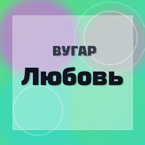 Вугар - Любовь