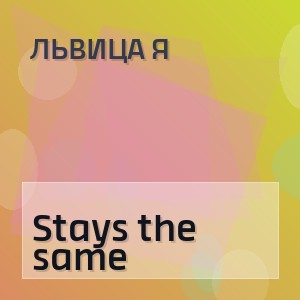 ЛьВиЦа Я - Stays the same
