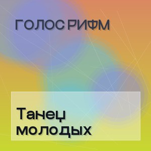 Голос Рифм - Танец молодых