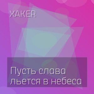 XakeR - Пусть слава льется в небеса