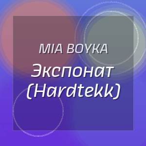 MIA BOYKA - Экспонат (Hardtekk)