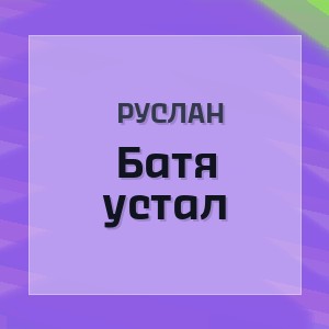 Руслан - Батя устал
