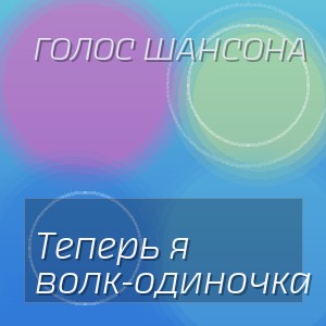 Голос Шансона - Теперь я волк-одиночка