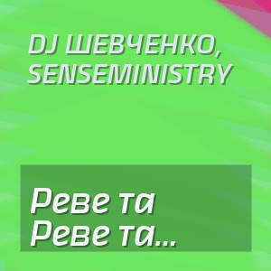 DJ Шевченко, SenseMinistry - Реве та стогне Дніпр широкий