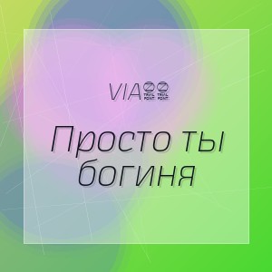 Via65 - Просто ты богиня