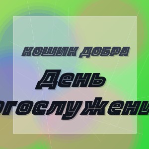 Кошик Добра - День богослужения