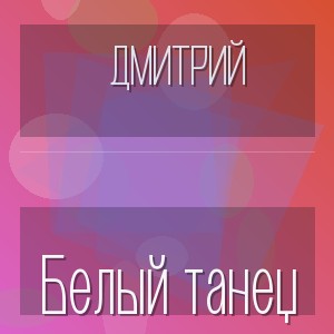 Дмитрий - Белый танец