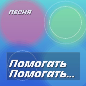 Песня - Помогать Нам Будут Роботы
