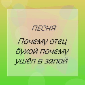 Песня - Почему отец бухой почему ушёл в запой