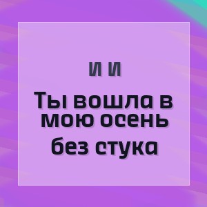 И И - Ты вошла в мою осень без стука