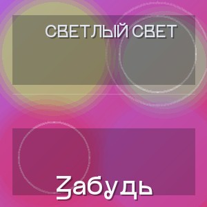 Светлый свет - Забудь
