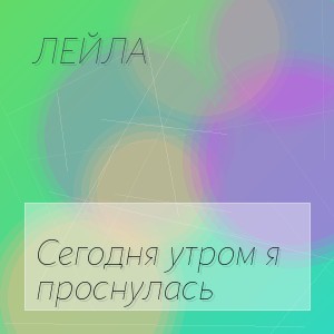 Лейла - Сегодня утром я проснулась