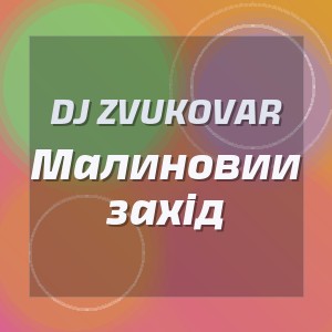 DJ ZVUKOVAR - Малиновии захід