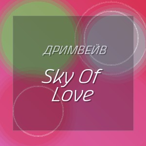 Дримвейв -  Sky Of Love