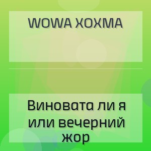 WOWA ХОХМА - Виновата ли я или вечерний жор