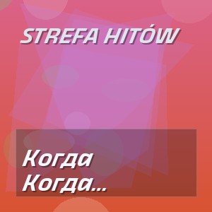 STREFA HITÓW - Когда танцуешь ты (Deep Music Remix 2026)