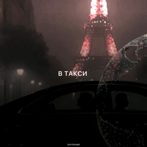 Златенция - В такси