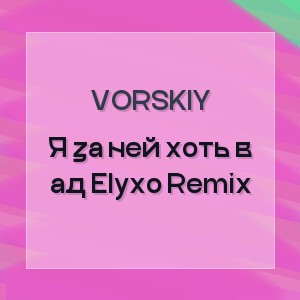 VORSKIY - Я за ней хоть в ад Elyxo Remix