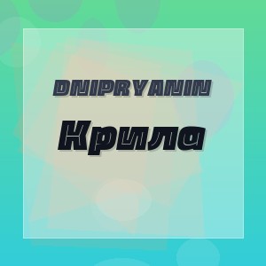 DNIPRYANIN - Крила