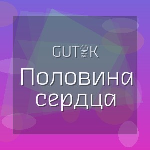 GUT1K - Половина сердца