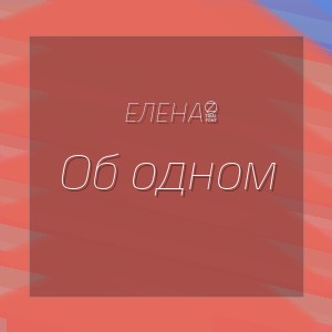 Елена1 - Об одном